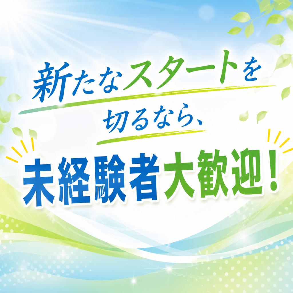 新たなスタートを切るなら、未経験者大歓迎！