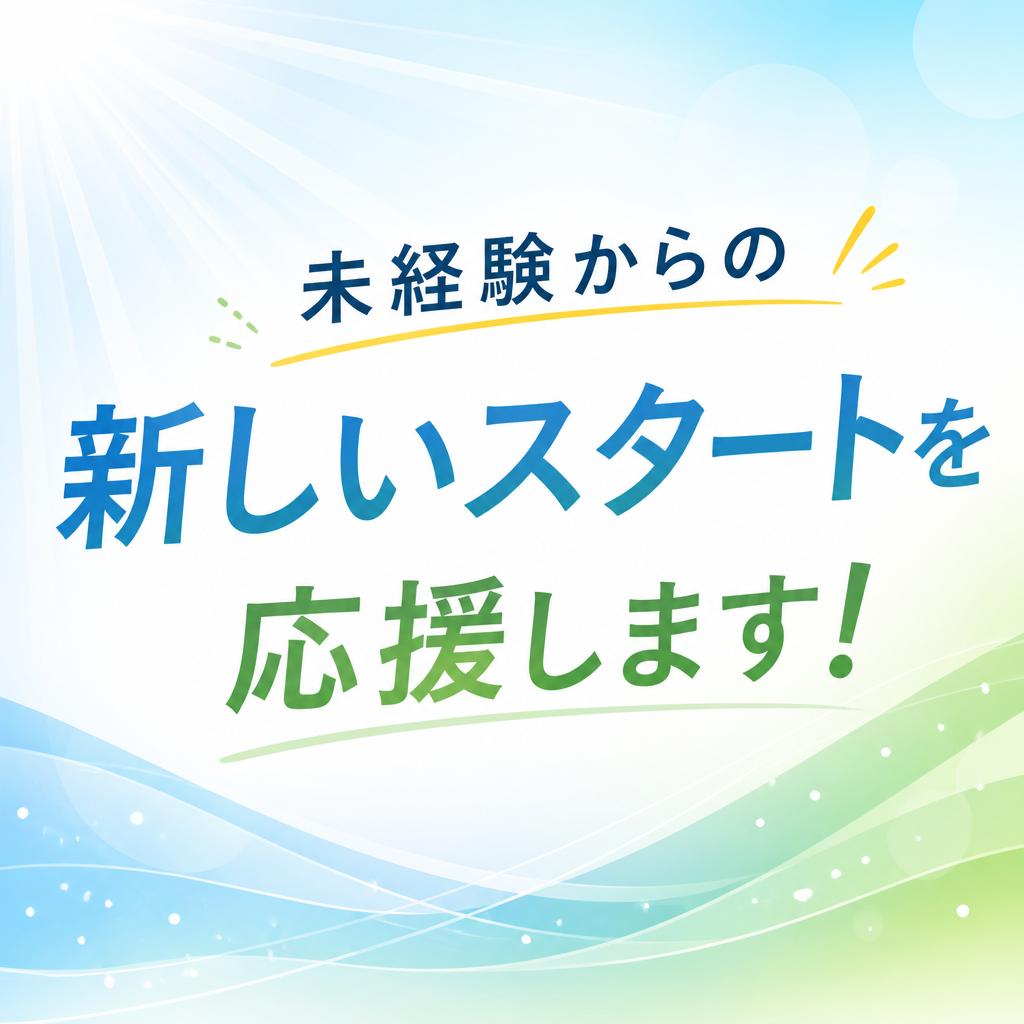 未経験からの新しいスタートを応援します！