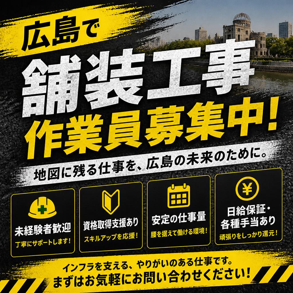 広島で舗装工事作業員を募集中！