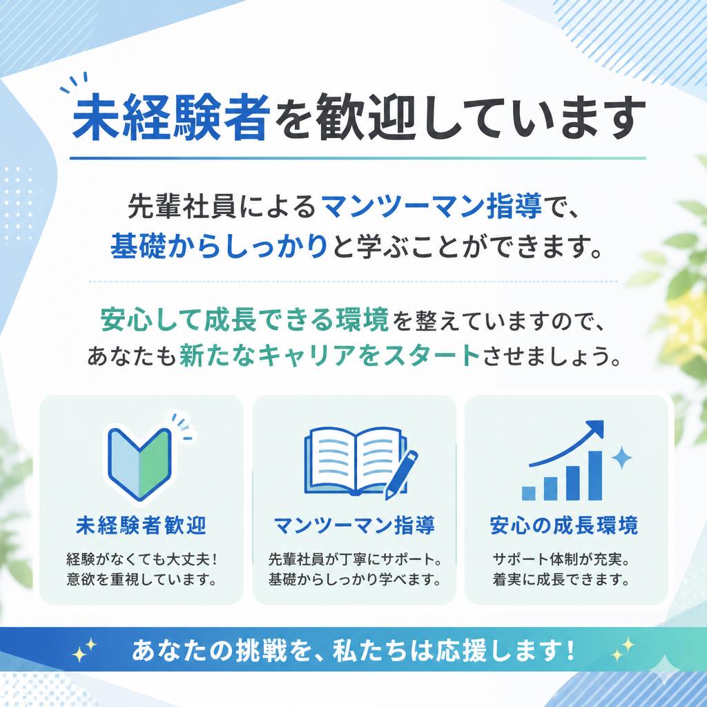 未経験者大歓迎！充実の教育体制